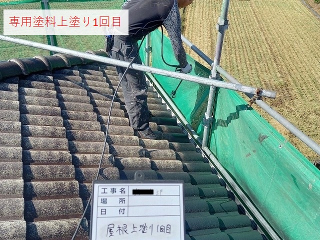 モニエル瓦専用塗料上塗り　1回目